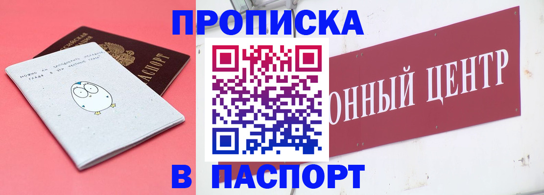 купить прописку в Апшеронске